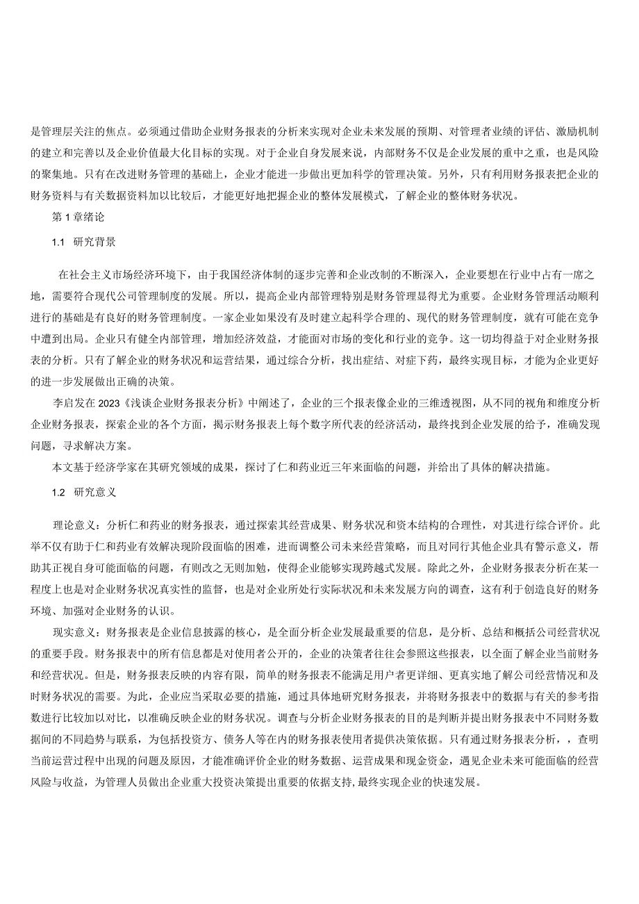 上市公司仁和药业财务报表分析.docx_第2页