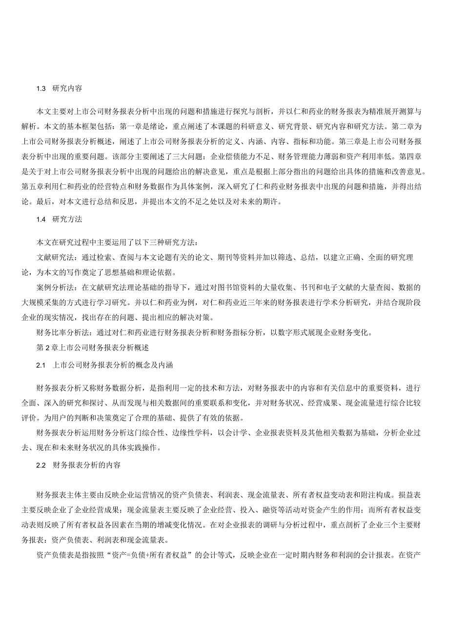 上市公司仁和药业财务报表分析.docx_第3页