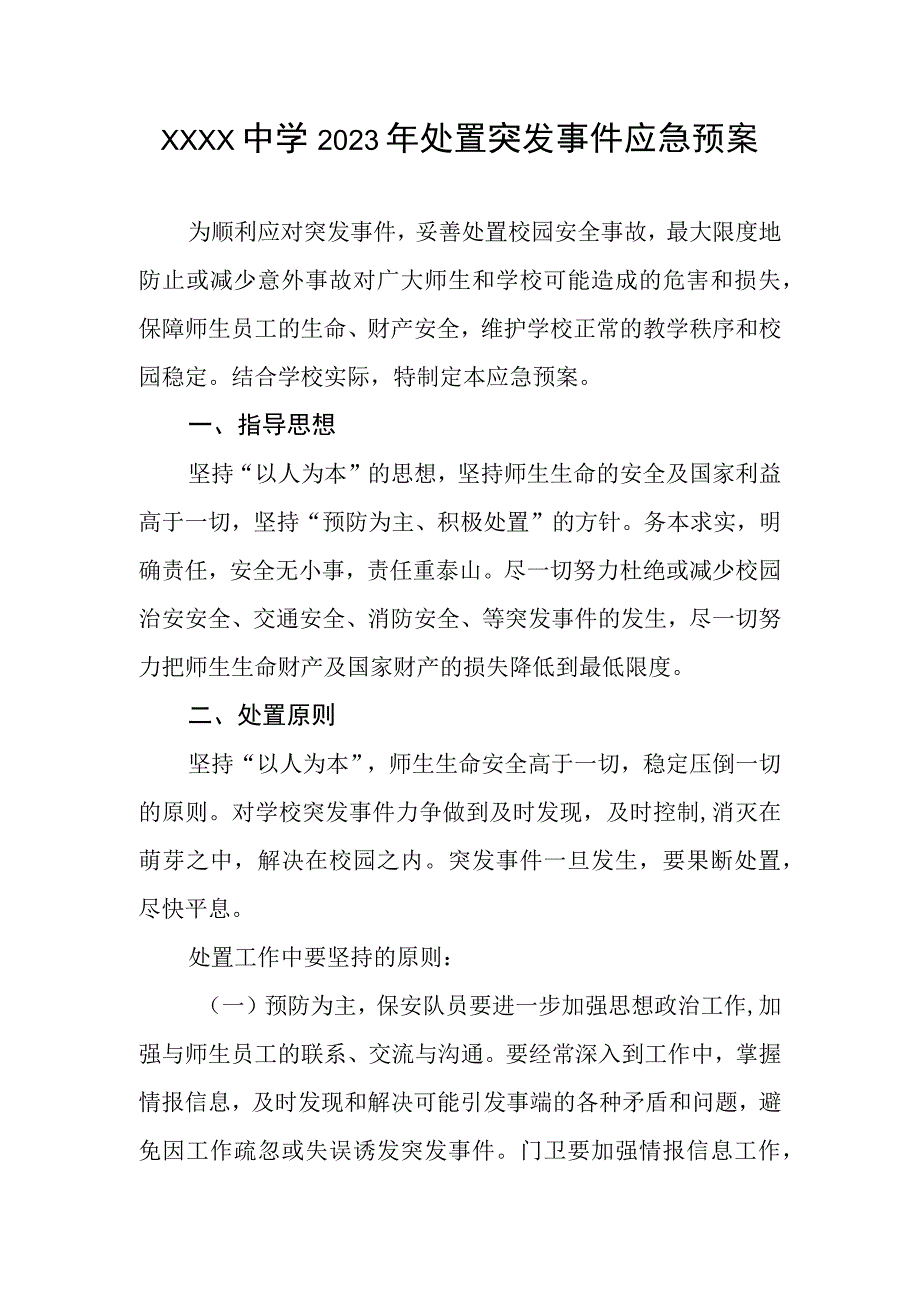 中学2023年处置突发事件应急预案.docx_第1页