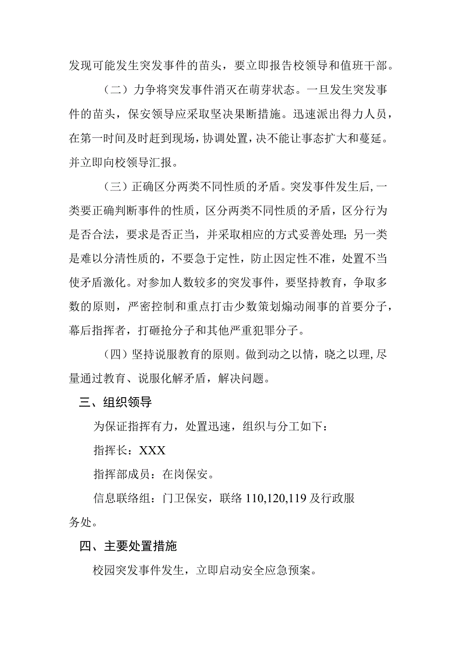 中学2023年处置突发事件应急预案.docx_第2页