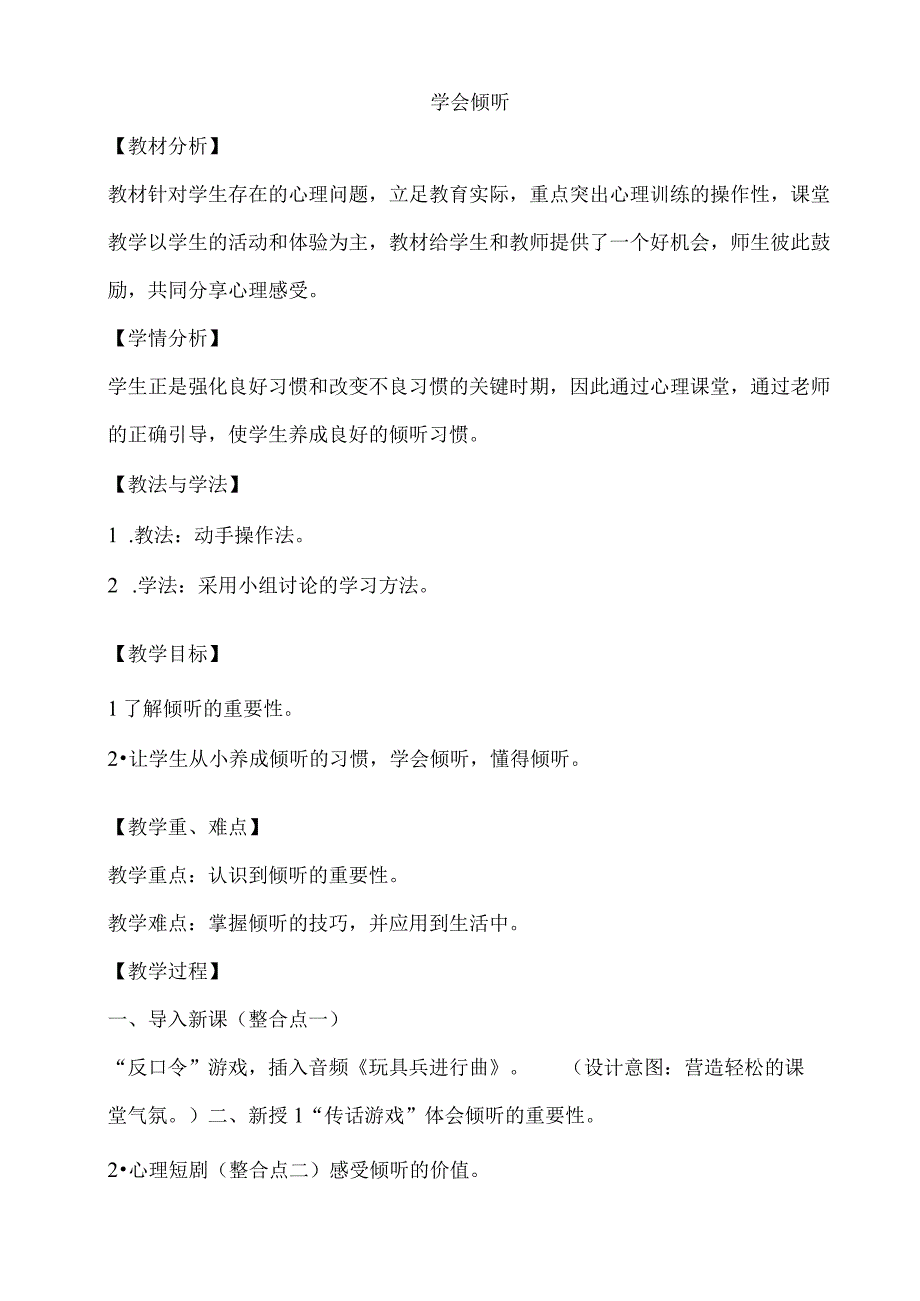 一年级心理健康教育教案《10B学会倾听》教学设计.docx_第1页