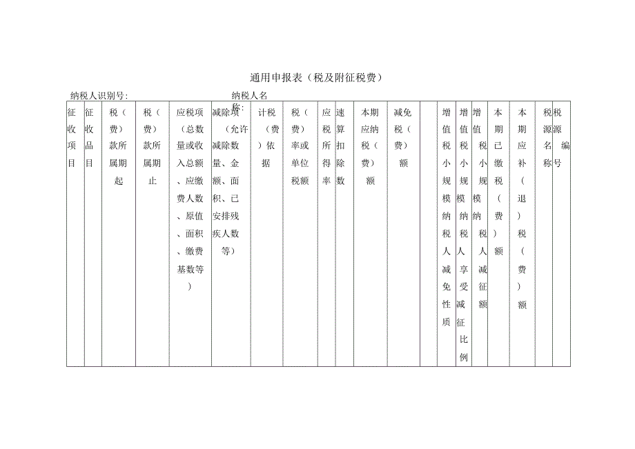 《通用申报表（税及附征税费）》.docx_第1页