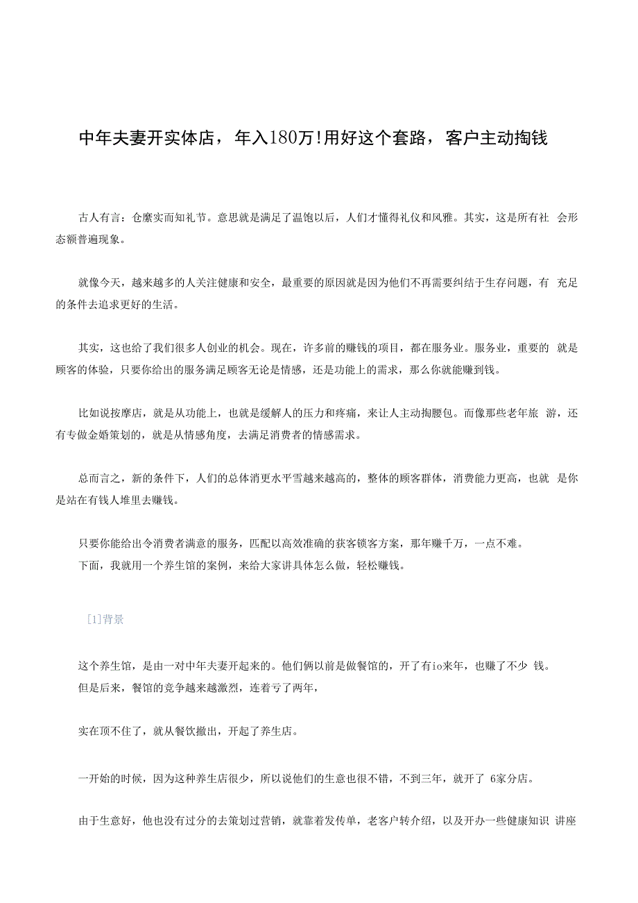 中年夫妻开实体店年入180万!用好这个套路客户主动掏钱.docx_第1页