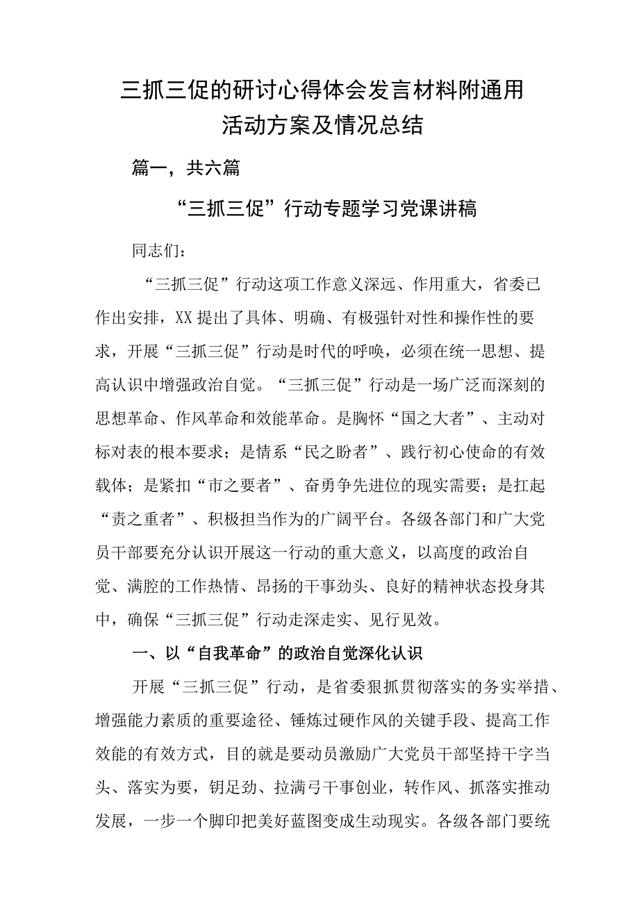 三抓三促的研讨心得体会发言材料附通用活动方案及情况总结.docx_第1页