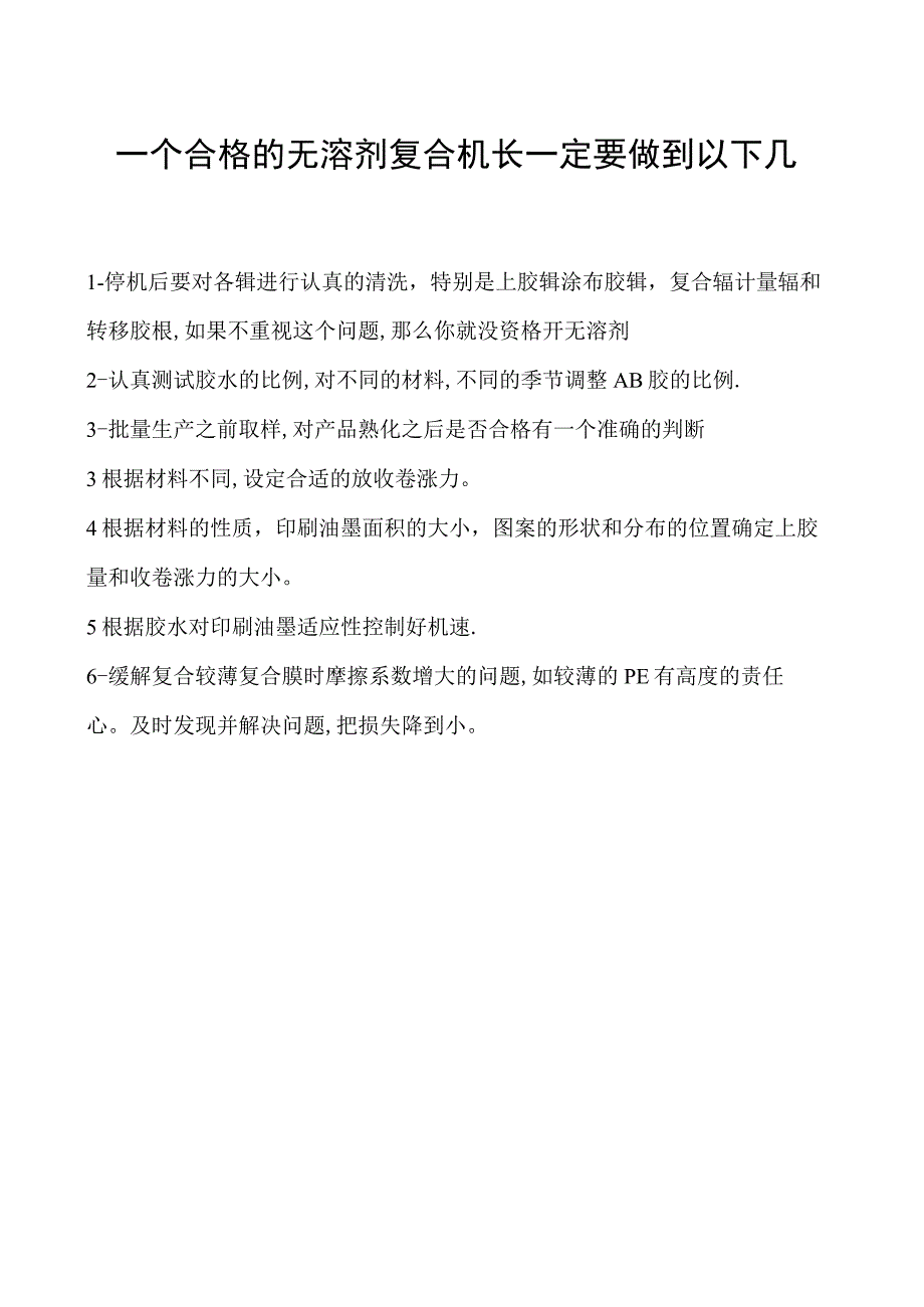 一个合格的无溶剂复合机长一定要做到以下几点.docx_第1页