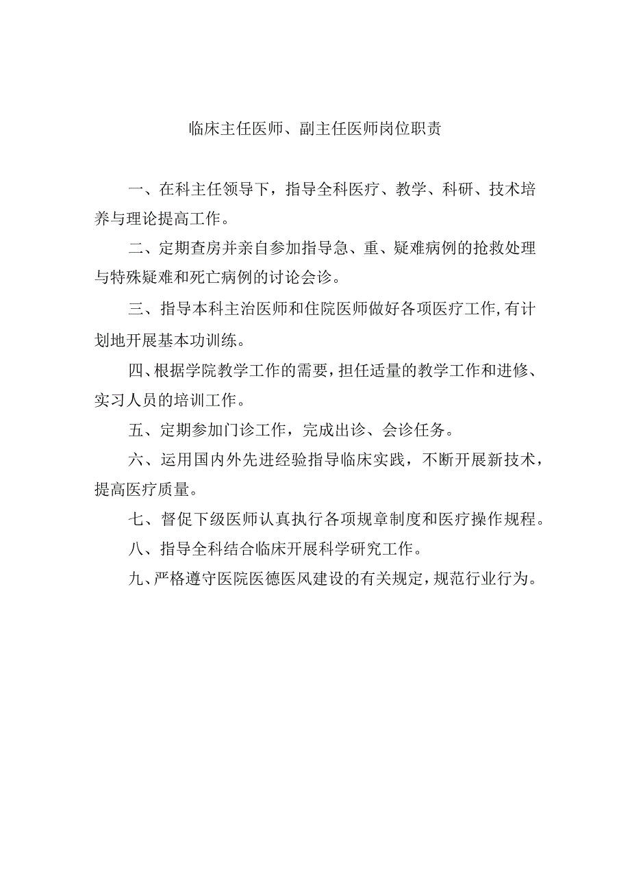 临床主任医师副主任医师岗位职责.docx_第1页