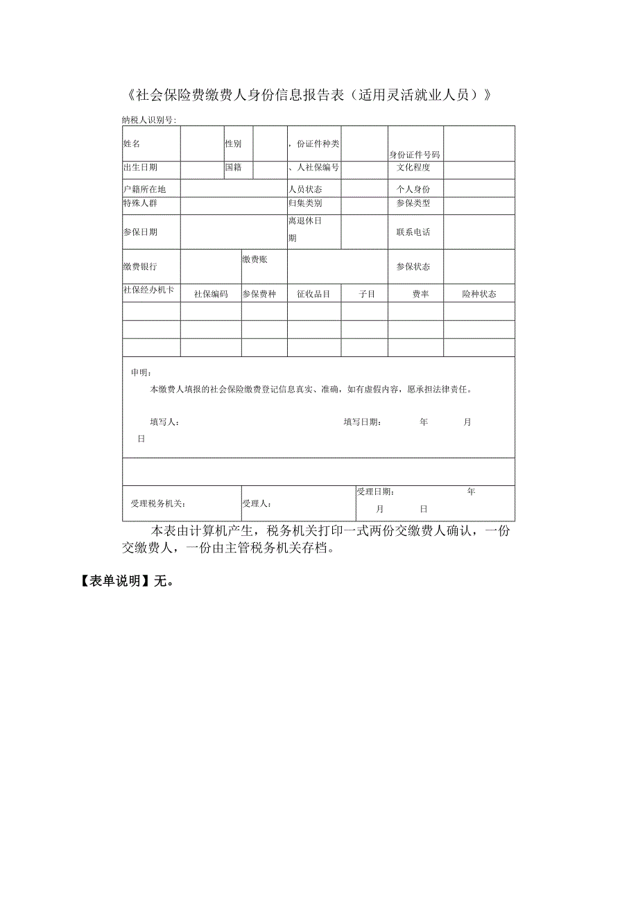 《社会保险费缴费人身份信息报告表（适用灵活就业人员）》.docx_第1页