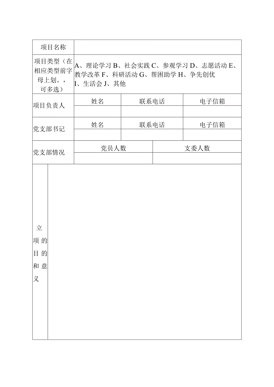 中南财经政法大学会计学院2018年度基层党组织主题实践活动立项申请书.docx_第2页