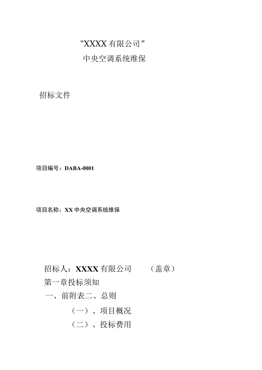 中央空调系统维保招标书定稿(1).docx_第2页