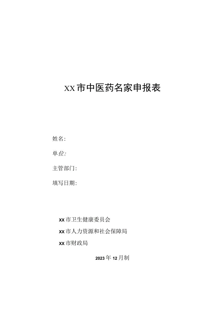 中医药名家申报表4816.docx_第1页