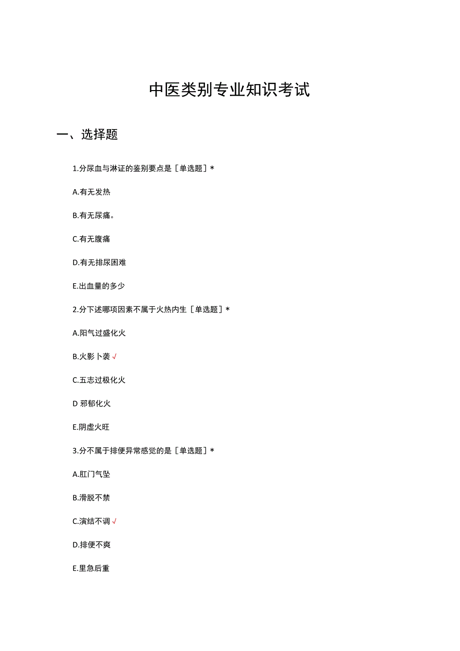 中医类别专业知识考试试题及答案.docx_第1页