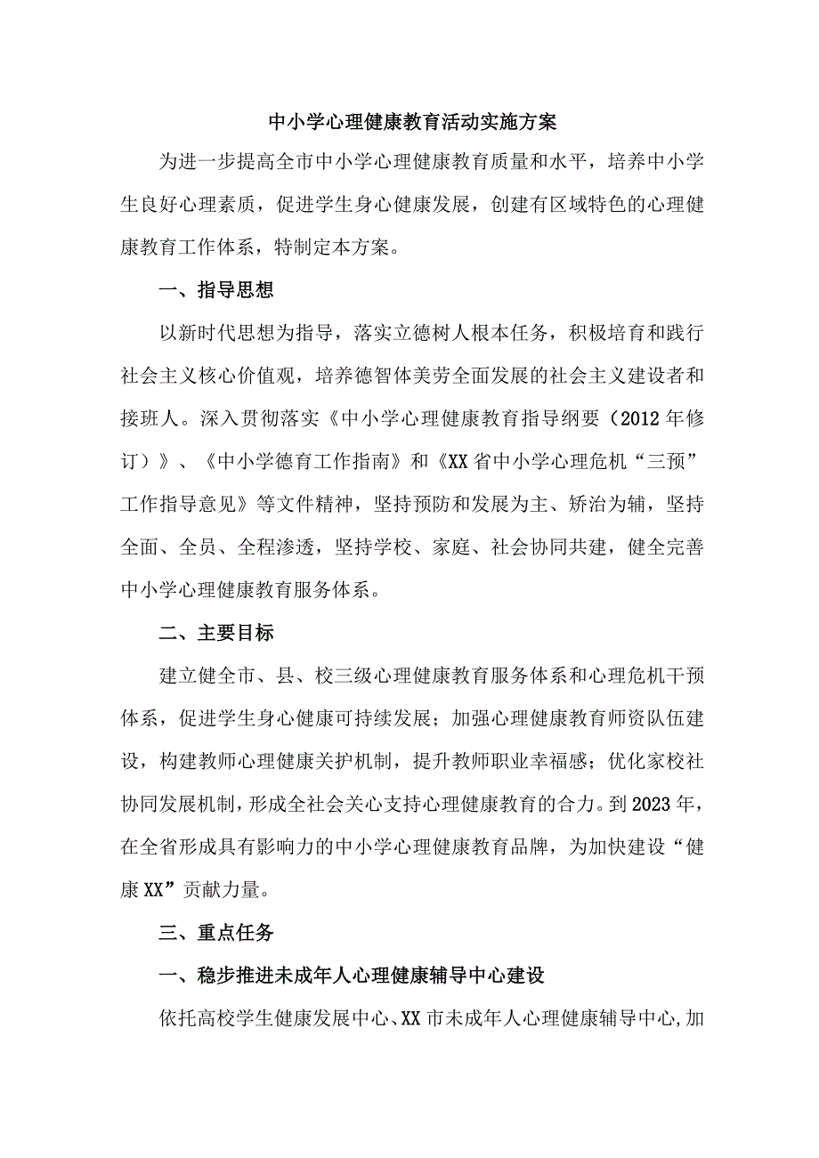 中小学2023年心理健康教育活动实施方案 (一份).docx_第1页