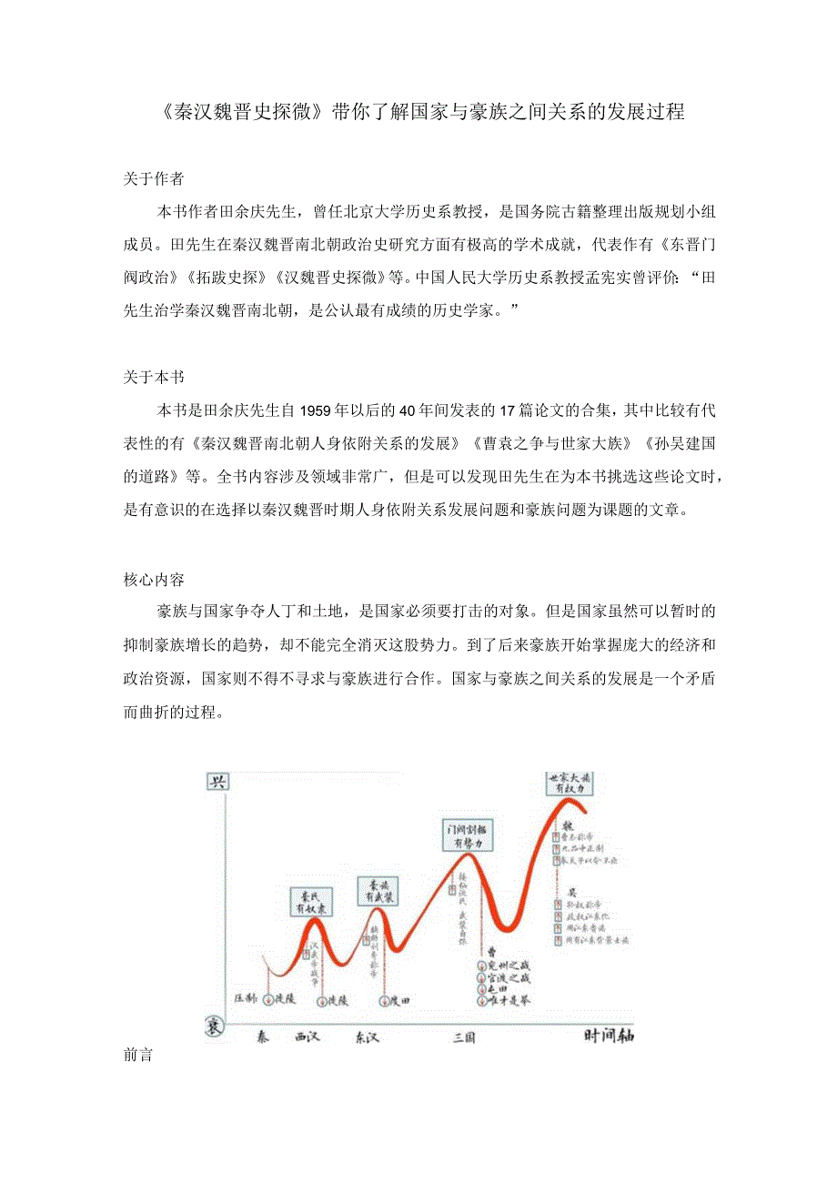 《秦汉魏晋史探微》带你了解国家与豪族之间关系的发展过程.docx_第1页