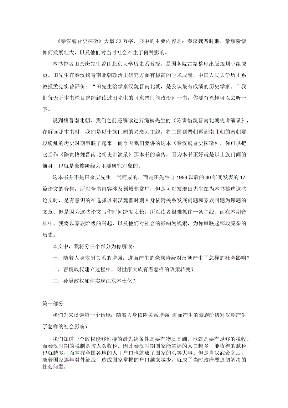 《秦汉魏晋史探微》带你了解国家与豪族之间关系的发展过程.docx_第2页