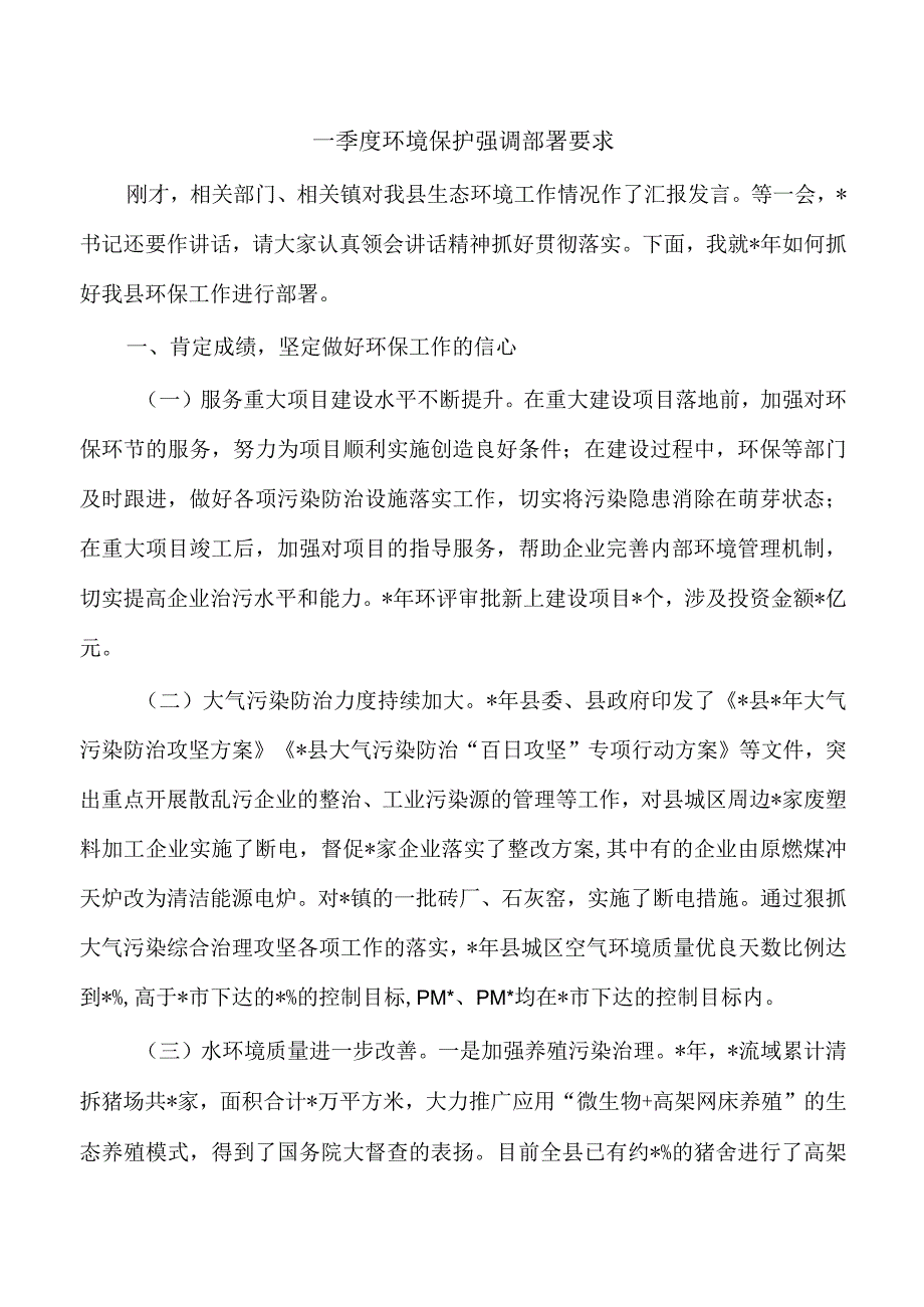 一季度环境保护强调部署要求.docx_第1页