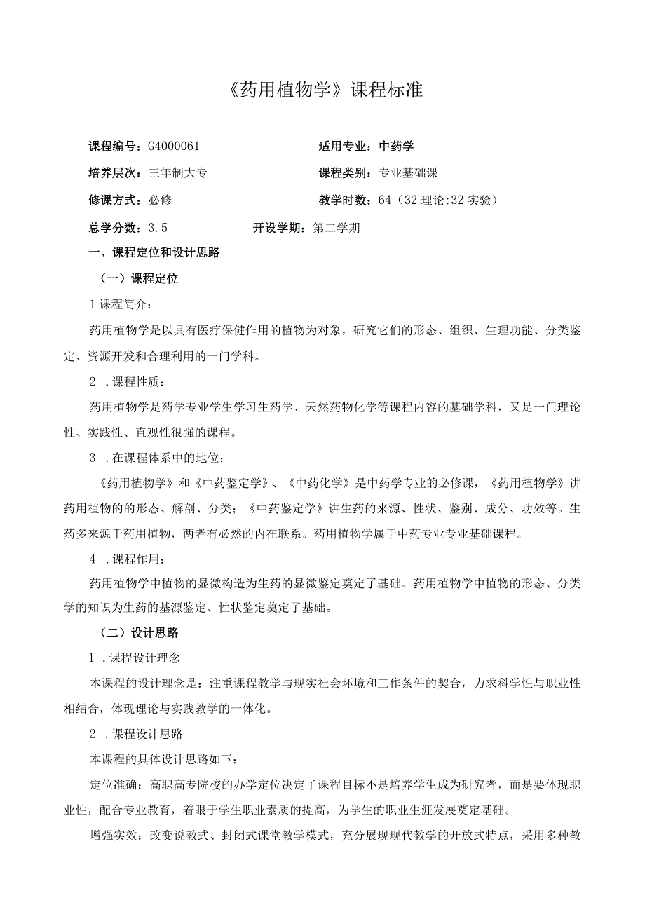 《药用植物学》课程标准.docx_第1页