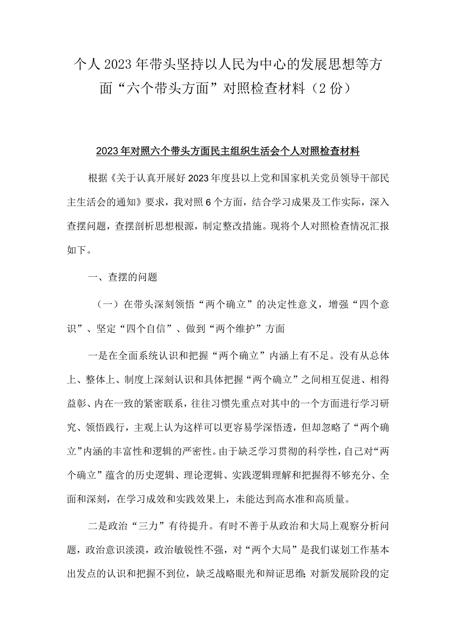 个人2023年带头坚持以人民为中心的发展思想等方面六个带头方面对照检查材料（2份）.docx_第1页