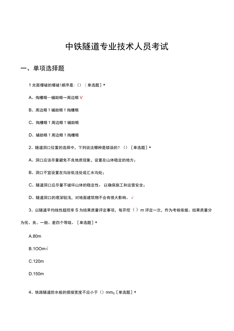 中铁隧道专业技术人员考试试题及答案.docx_第1页