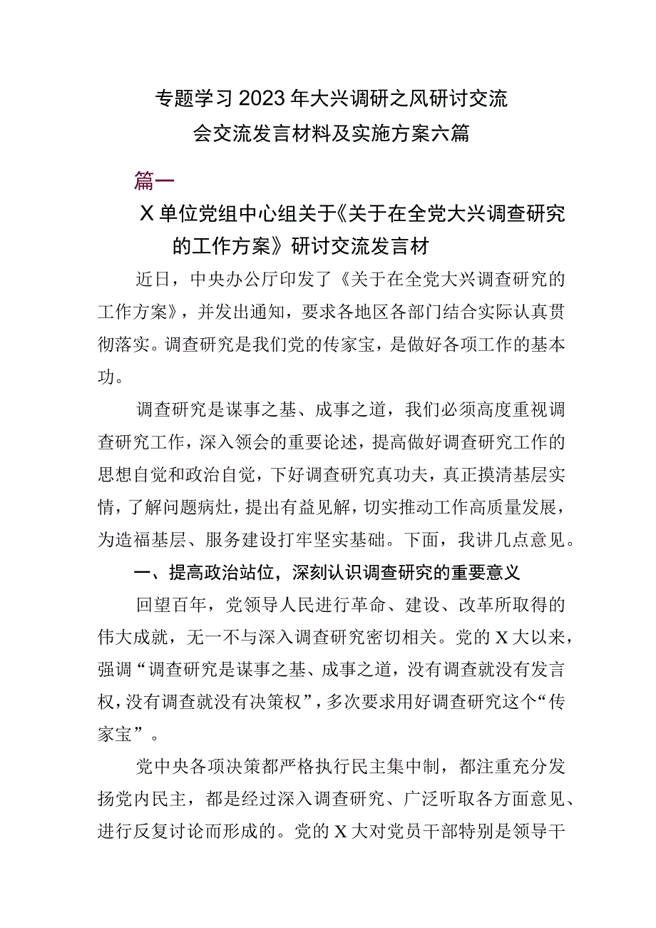 专题学习2023年大兴调研之风研讨交流会交流发言材料及实施方案六篇.docx_第1页