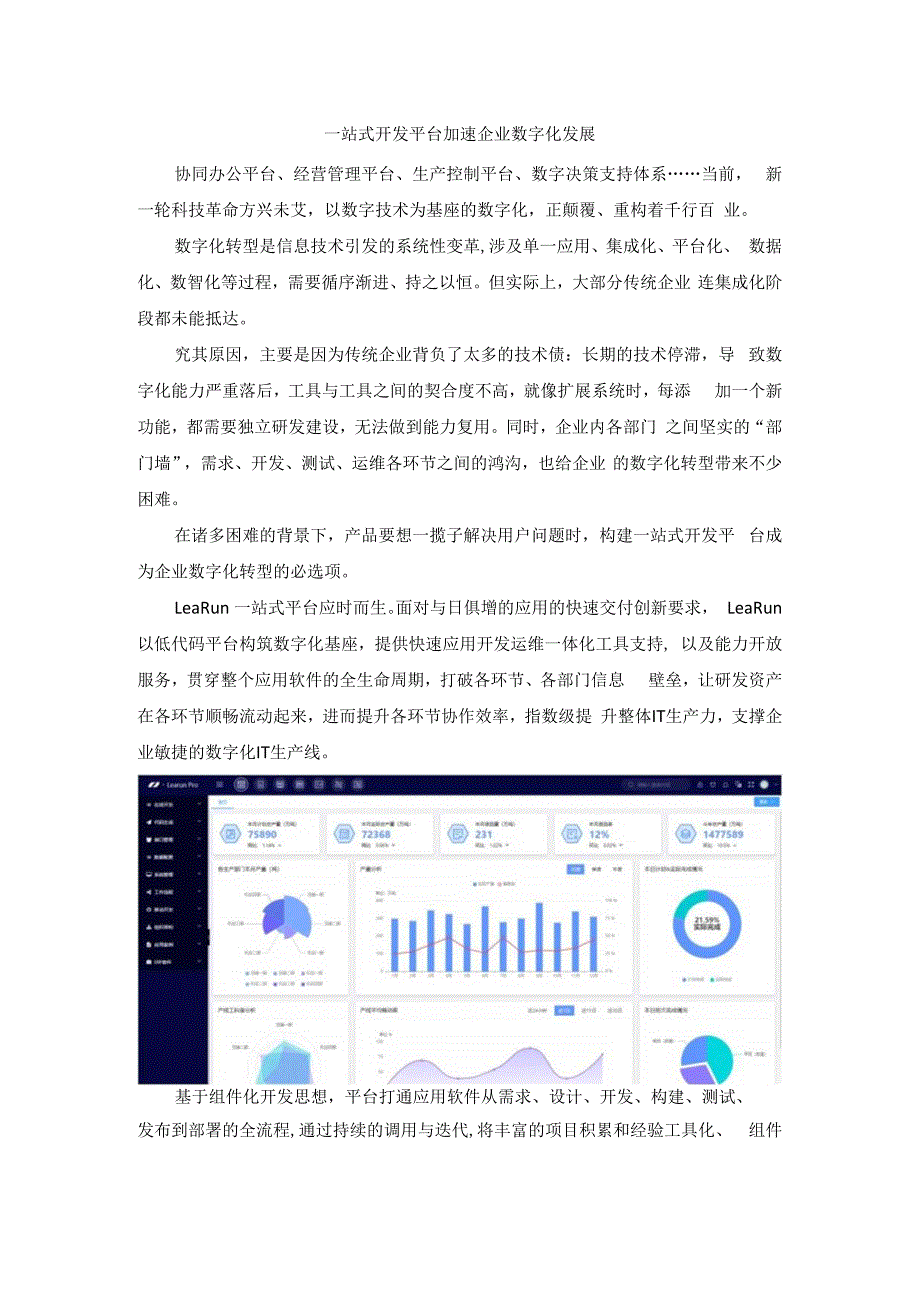 一站式开发平台加速企业数字化发展.docx_第1页