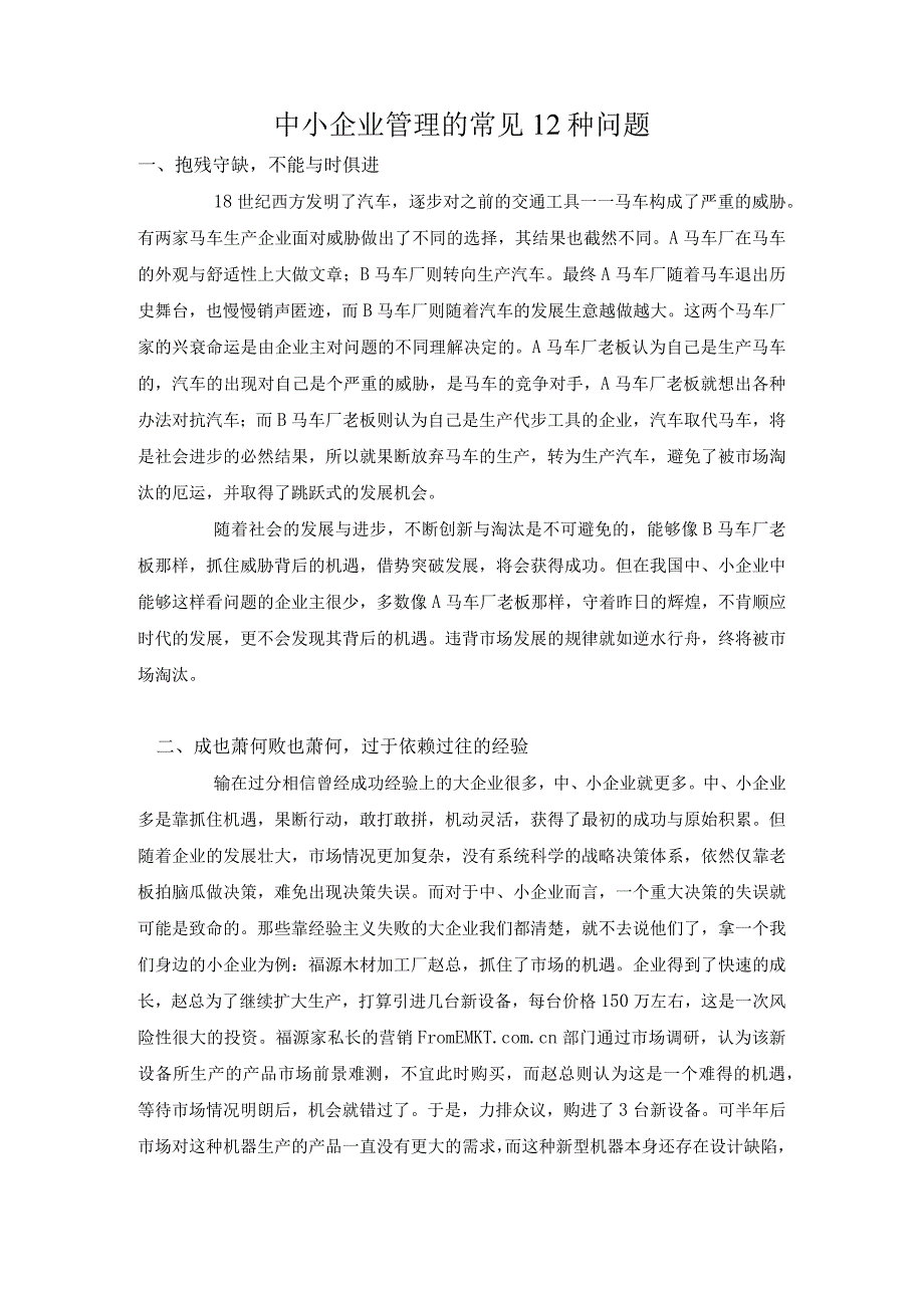 中小企业管理的常见12种问题.docx_第1页