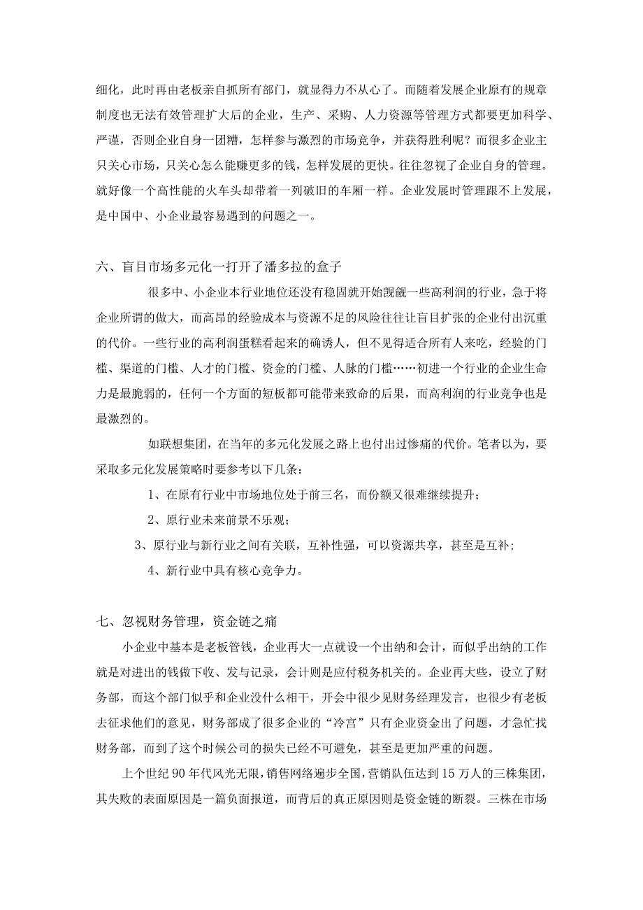 中小企业管理的常见12种问题.docx_第3页