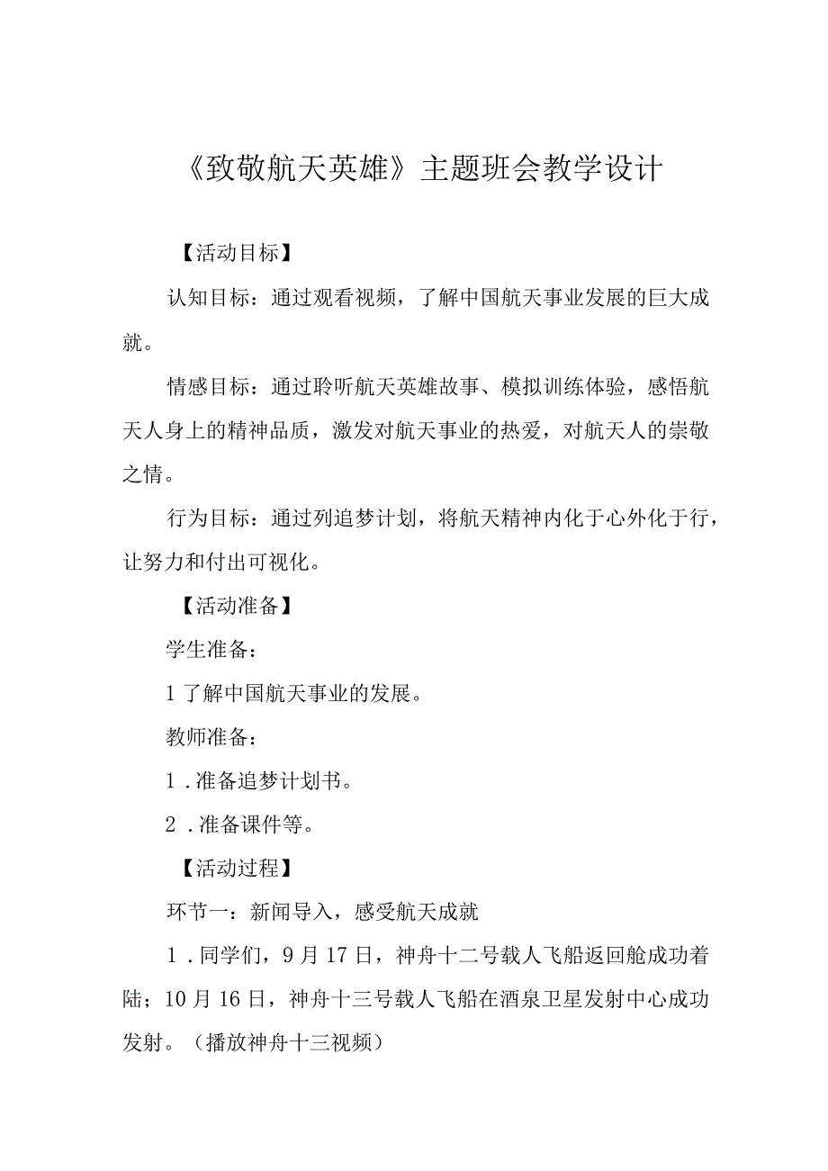 《致敬航天英雄》主题班会教学设计.docx_第1页