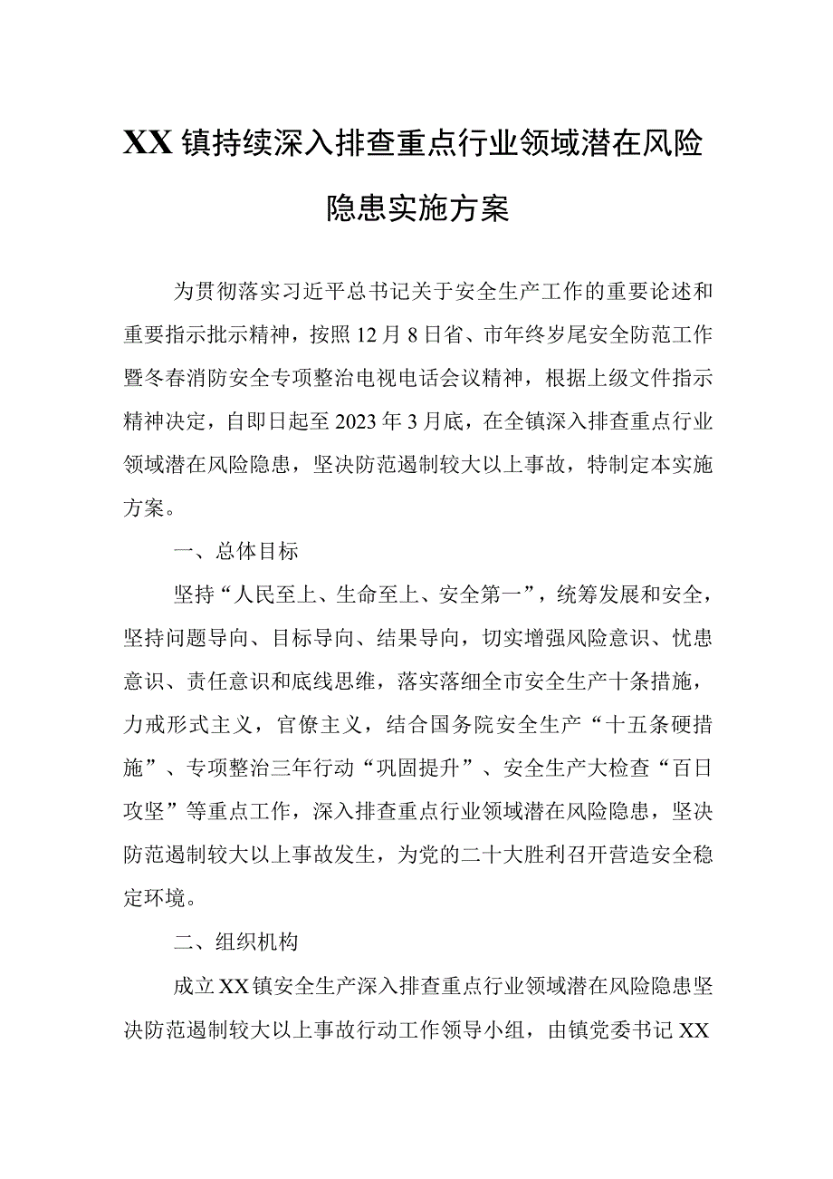 XX镇持续深入排查重点行业领域潜在风险隐患实施方案.docx_第1页