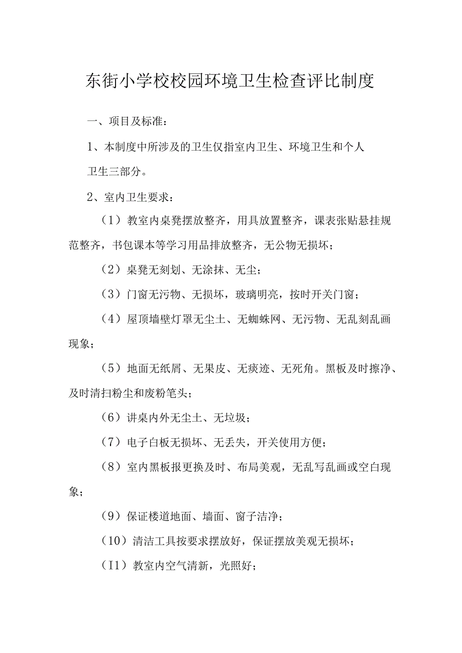 东街小学校校园环境卫生检查评比制度.docx_第1页