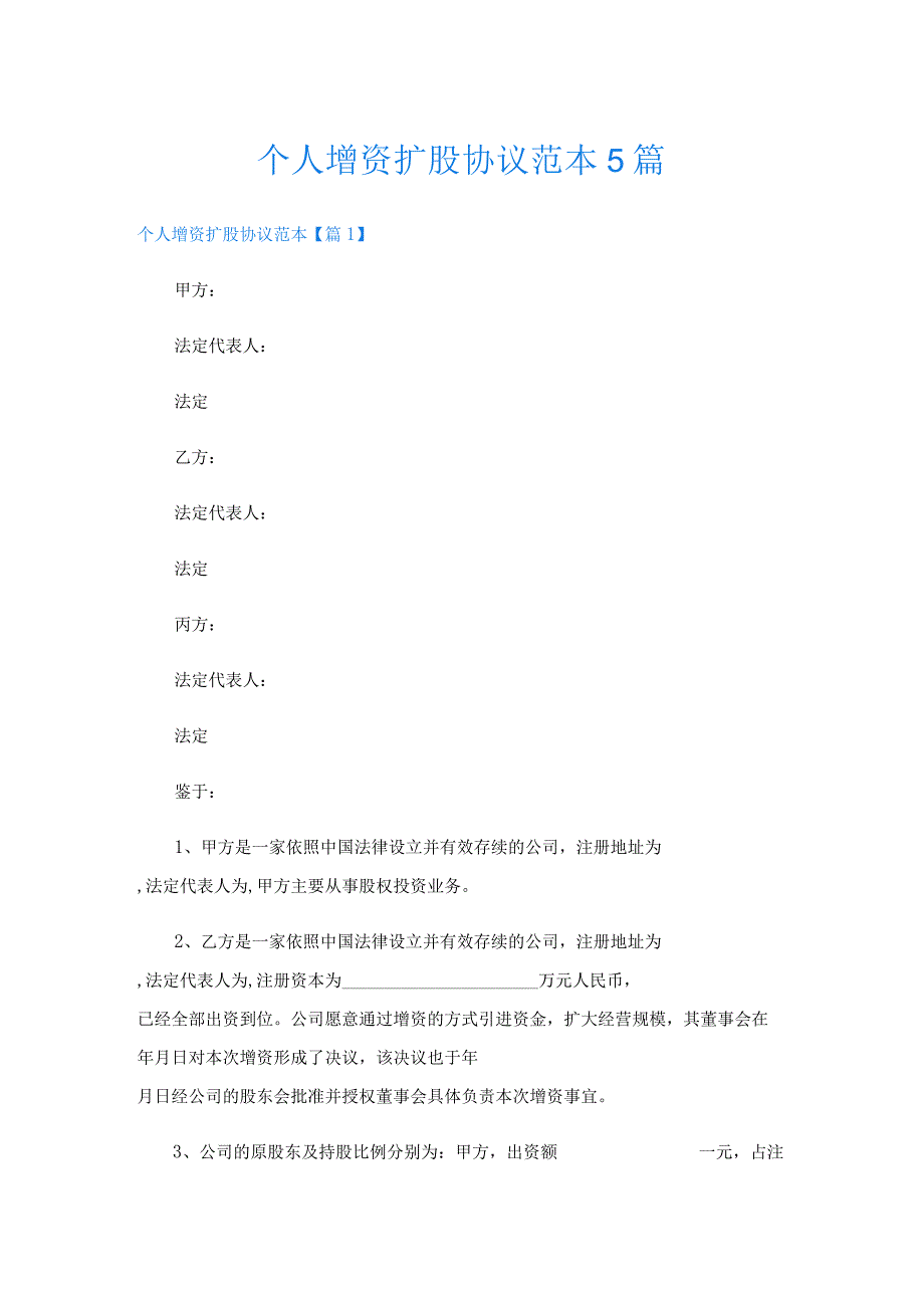个人增资扩股协议范本5篇.docx_第1页