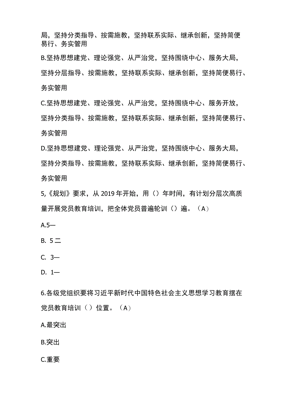 《2019—2023年全国党员教育培训工作规划》 测试 100 题（含答案）.docx_第2页