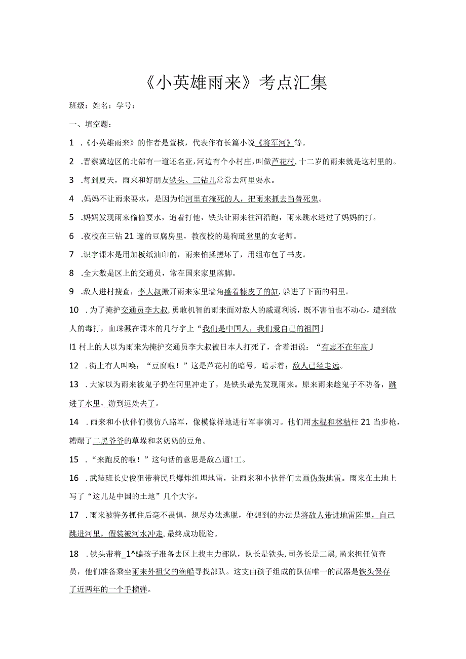 《小英雄雨来》考点汇集.docx_第1页