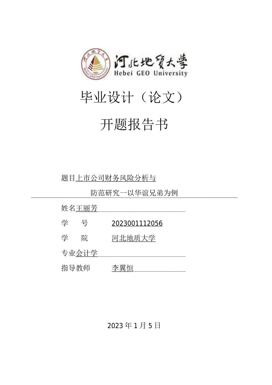 上市公司财务风险分析与防范研究—华谊兄弟为例开题报告.docx_第1页