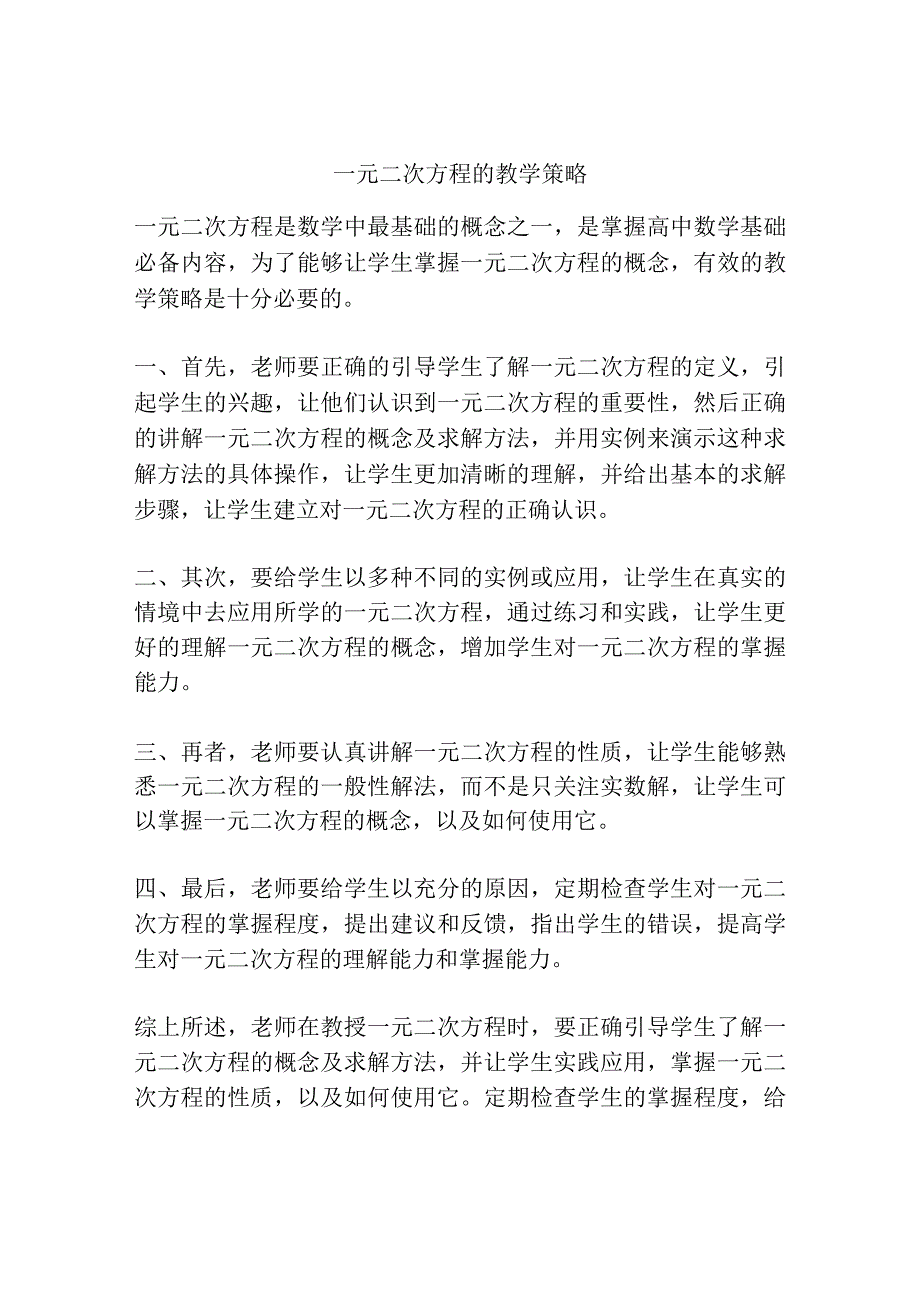 一元二次方程的教学策略.docx_第1页