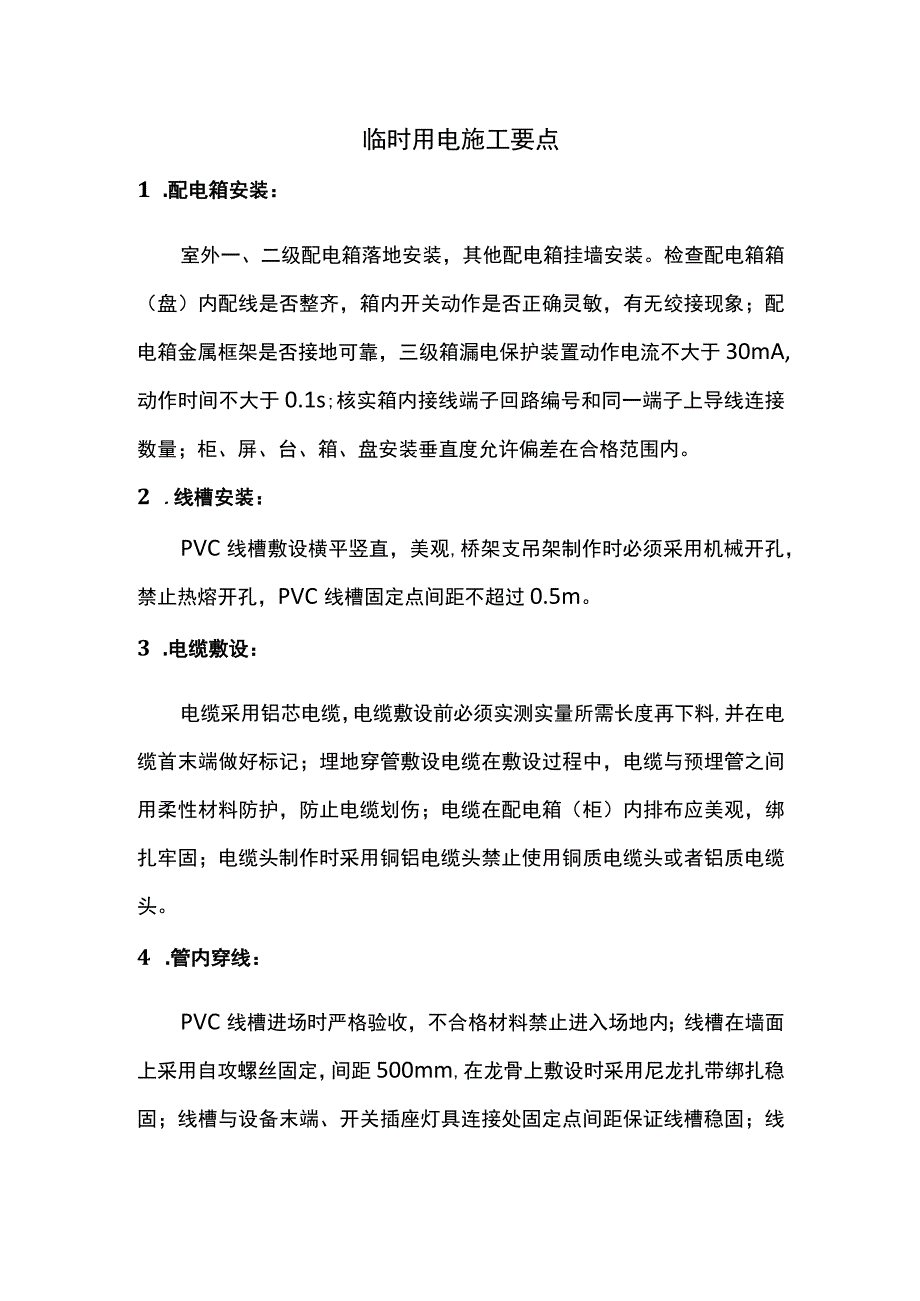 临时用电施工要点.docx_第1页