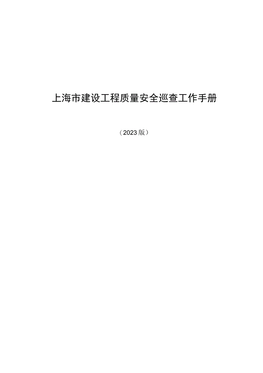 上海市建设工程质量安全巡查工作手册.docx_第1页