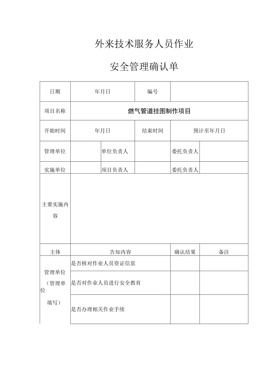 《外来技术服务人员作业安全管理确认单》.docx_第1页