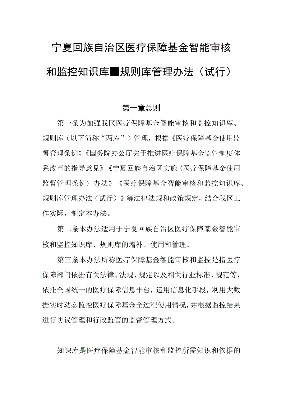 《宁夏医疗保障基金智能审核和监控知识库规则库管理办法（试行）》政策解读.docx_第1页