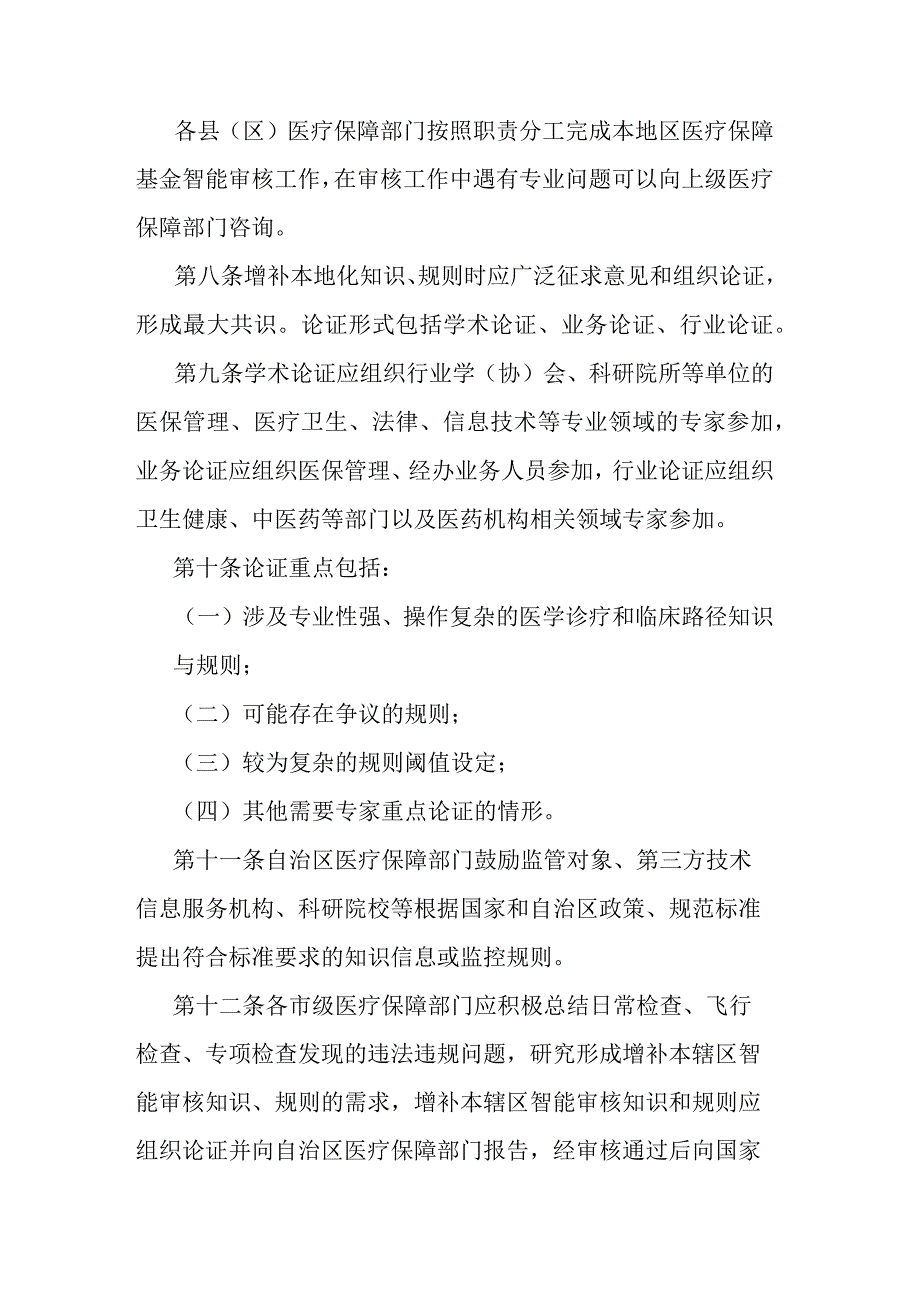 《宁夏医疗保障基金智能审核和监控知识库规则库管理办法（试行）》政策解读.docx_第3页