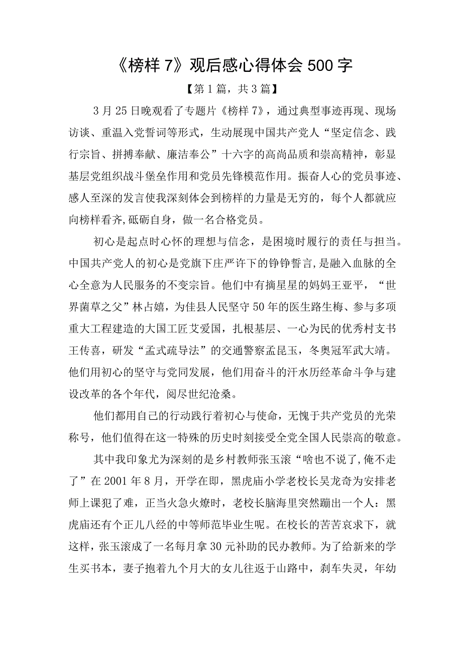 《榜样7》观后感心得体会（500字）精选共3篇_002.docx_第1页