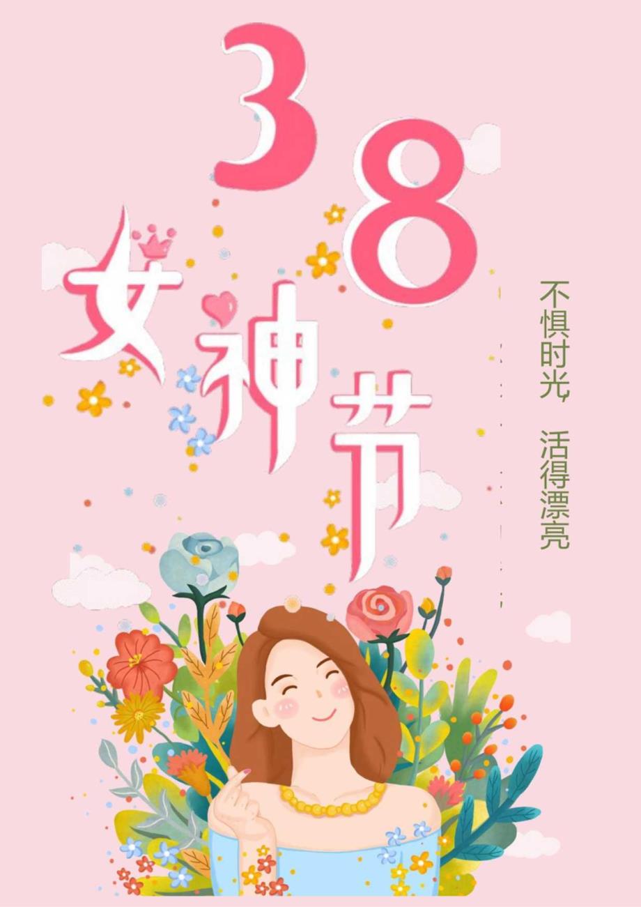 三八妇女节女神节快乐海报3.docx_第1页