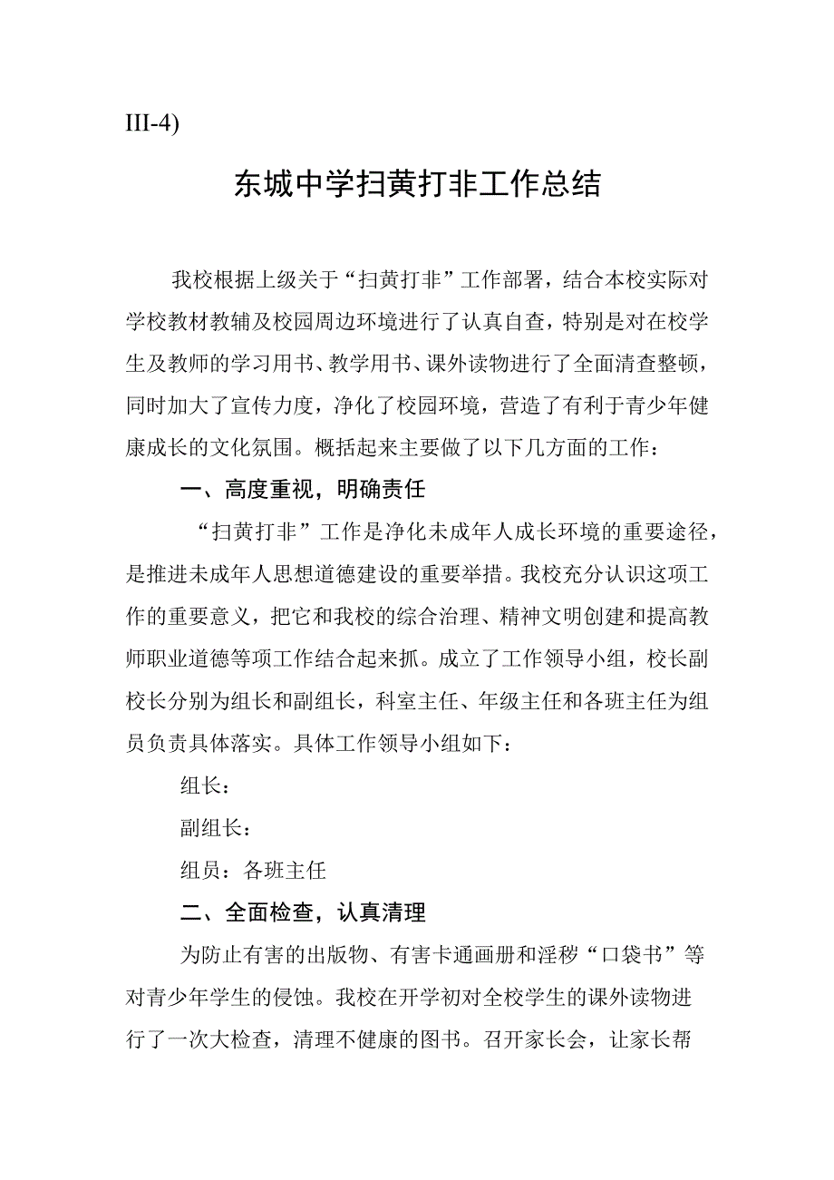 Ⅲ4）东城中学扫黄打非工作总结.docx_第1页