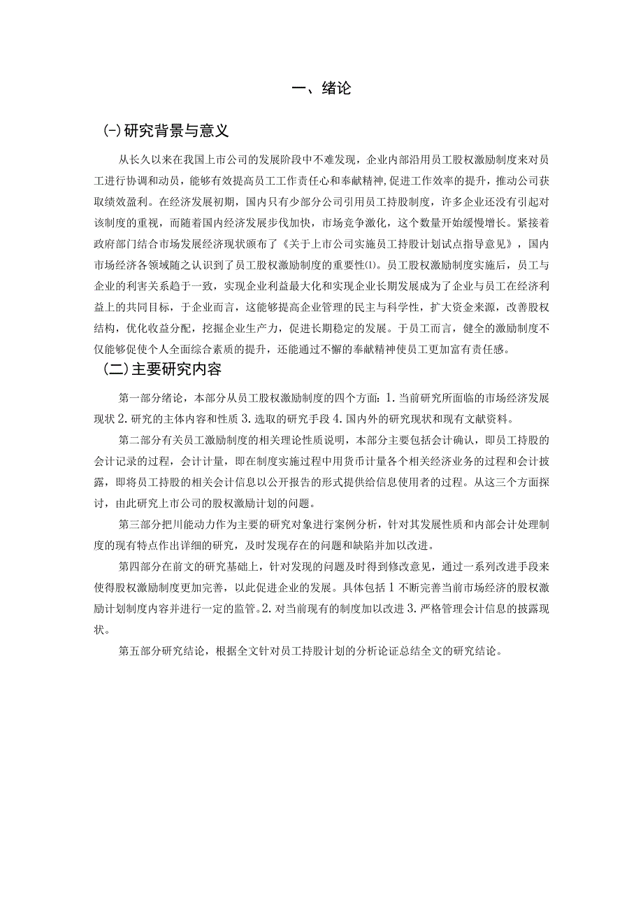 上市公司股权激励会计问题研究以川能动力员工持股为例.docx_第3页