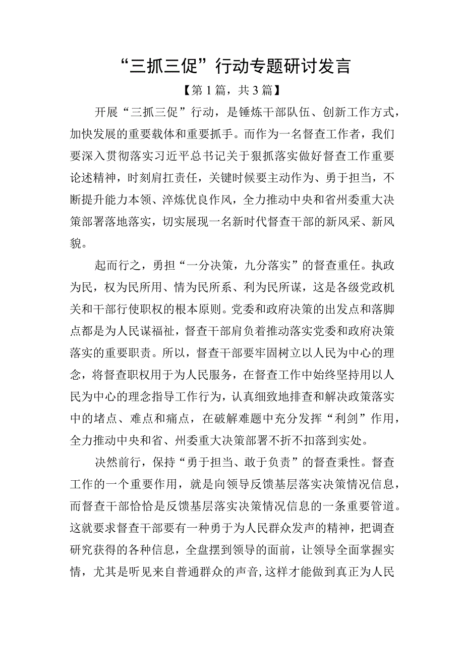 三抓三促行动专题研讨发言材料共计3篇.docx_第1页