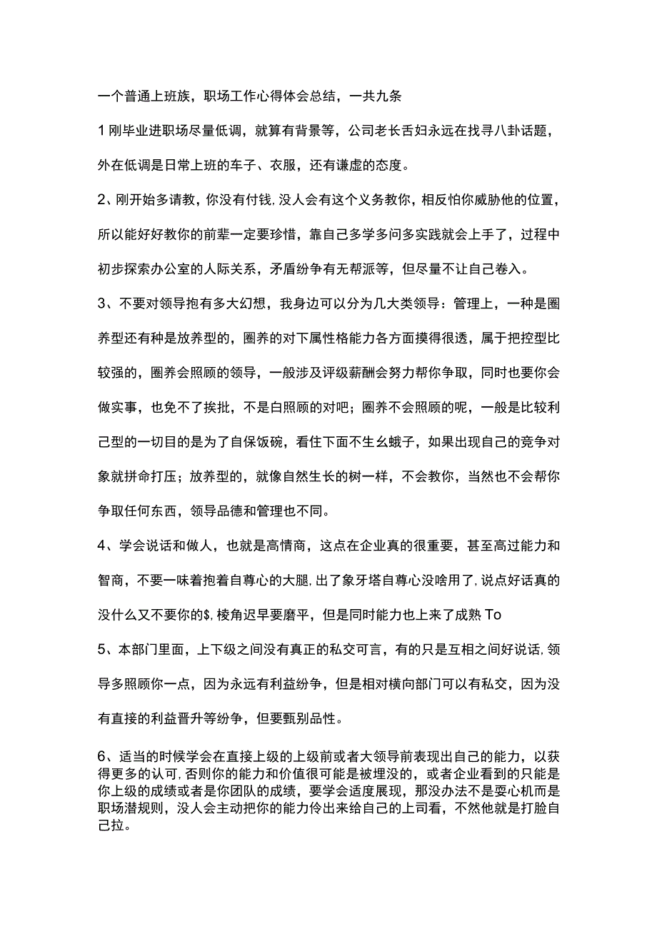 一个普通上班族职场工作心得体会总结一共九条.docx_第1页