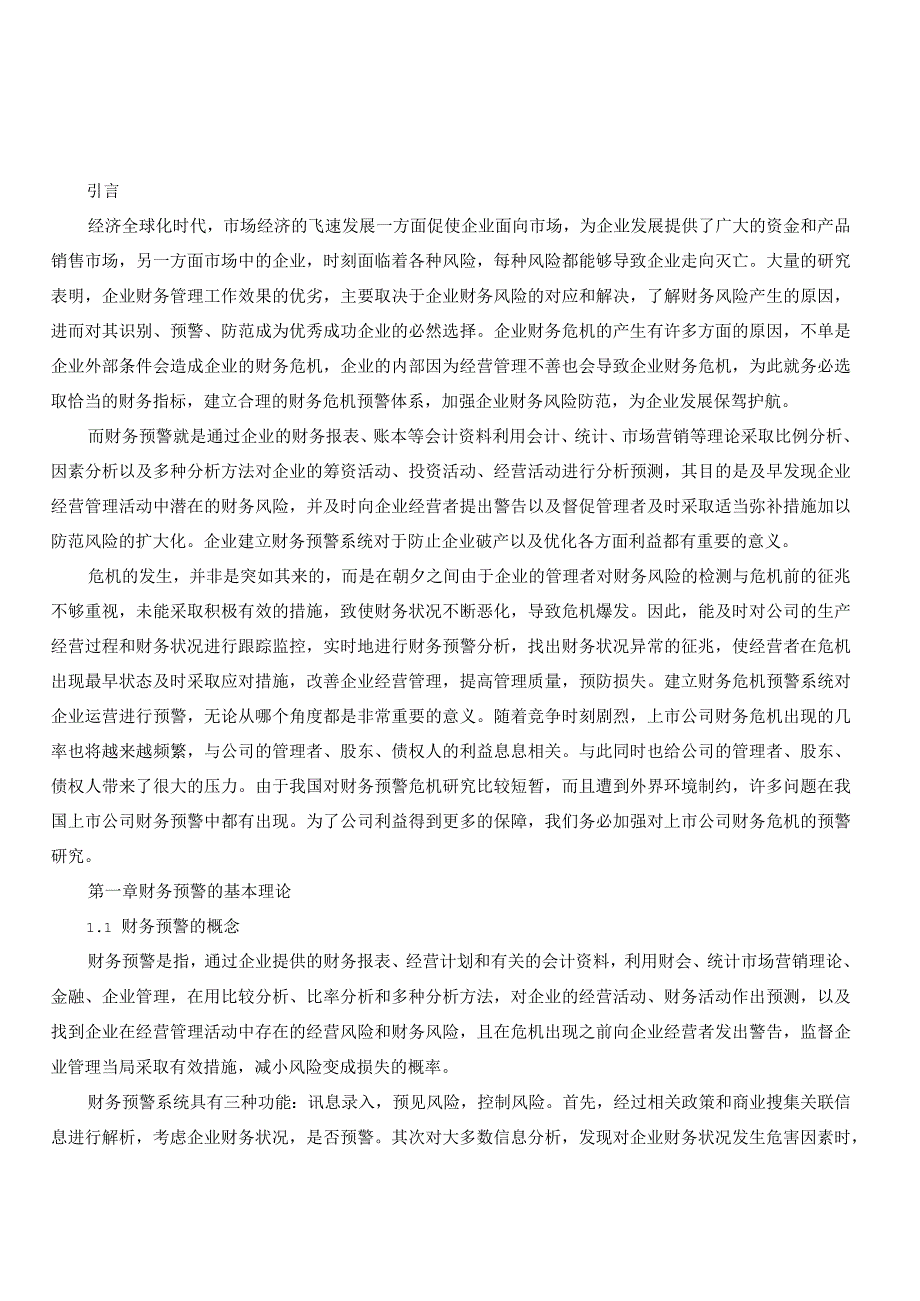 上市公司财务预警问题探讨.docx_第2页