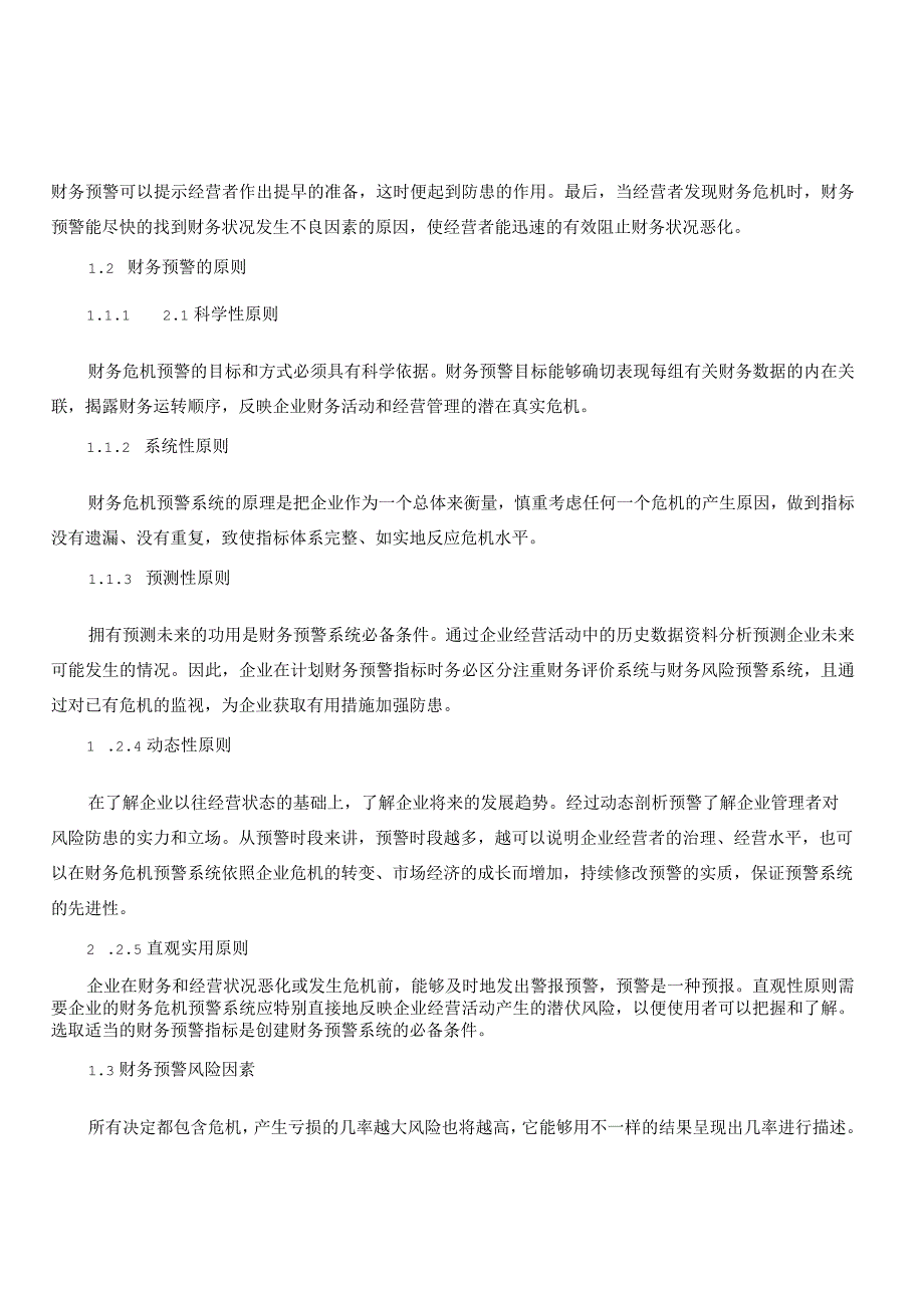 上市公司财务预警问题探讨.docx_第3页