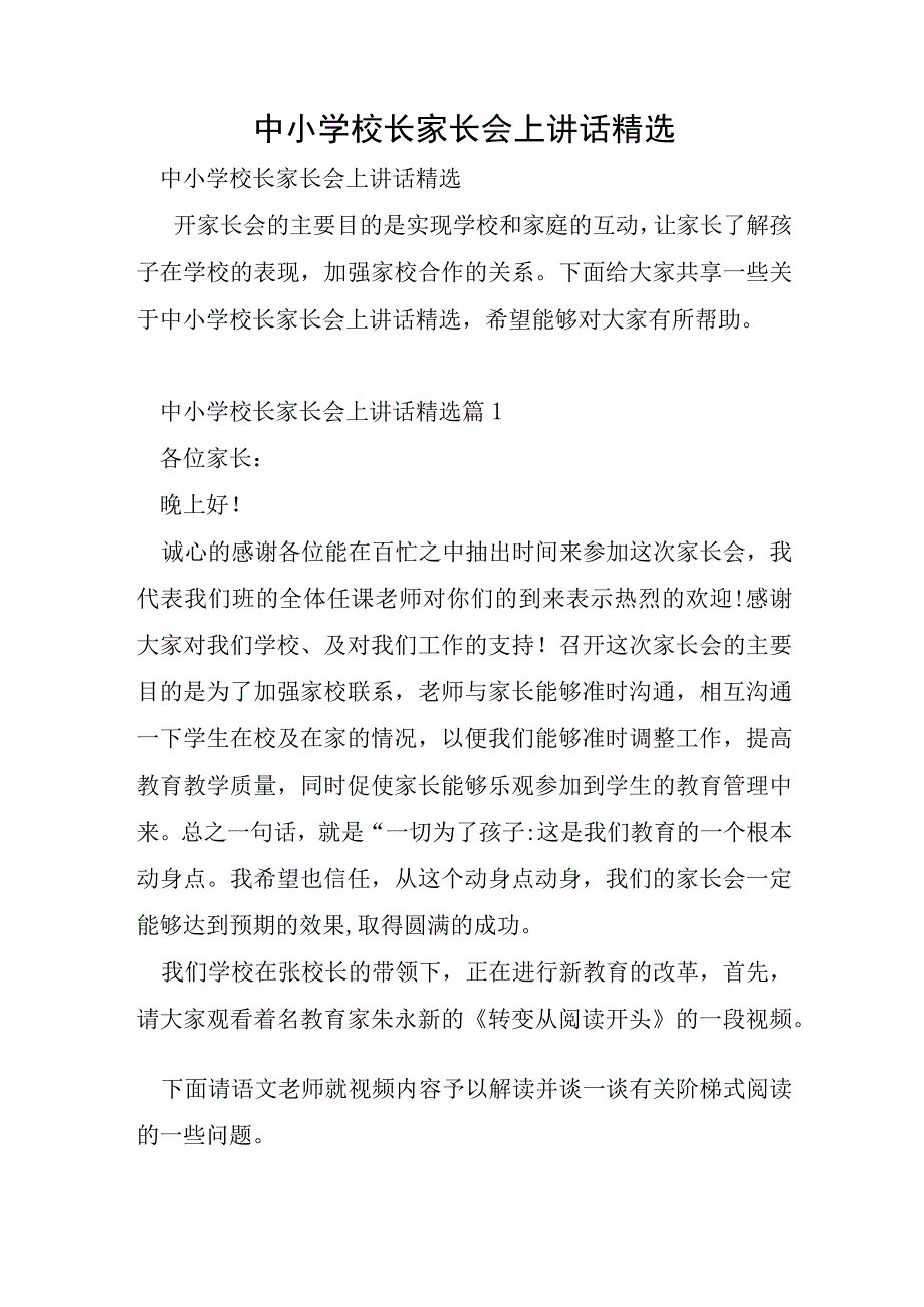 中小学校长家长会上讲话.docx_第1页