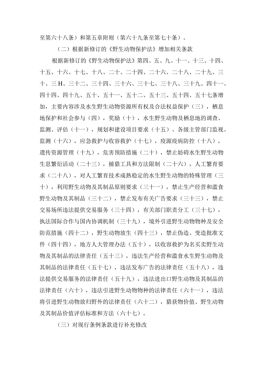 《中华人民共和国水生野生动物保护实施条例修订草案》编制说明.docx_第2页