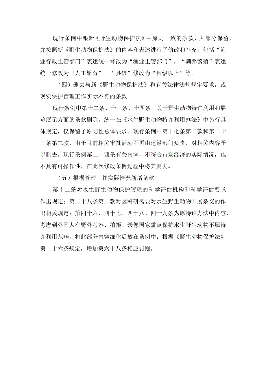 《中华人民共和国水生野生动物保护实施条例修订草案》编制说明.docx_第3页